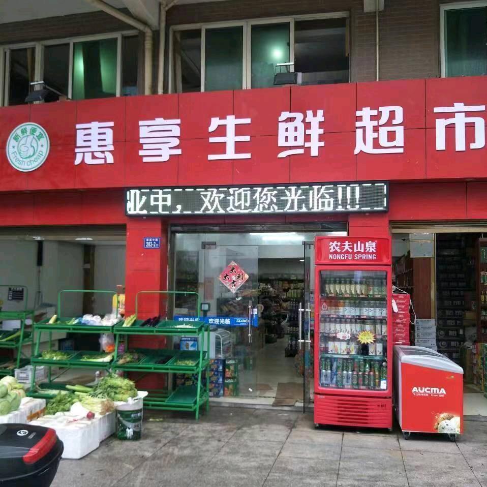 惠享生鲜超市(华夏店)