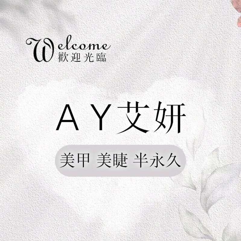艾研美甲美睫
