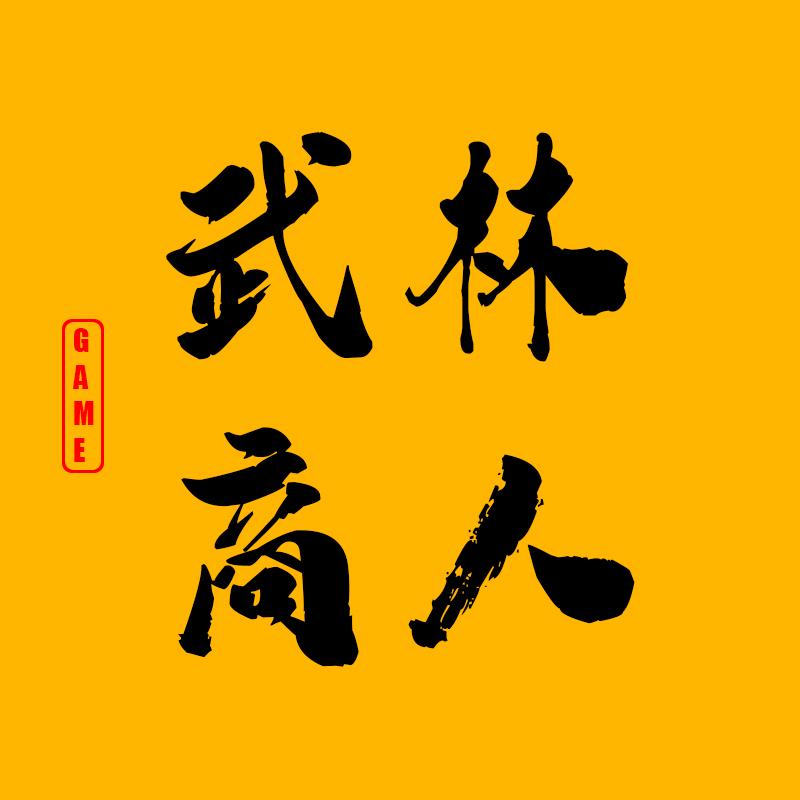 武林商人聊游戏