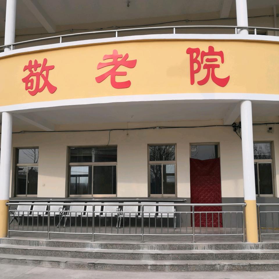 新农村孝心敬老院