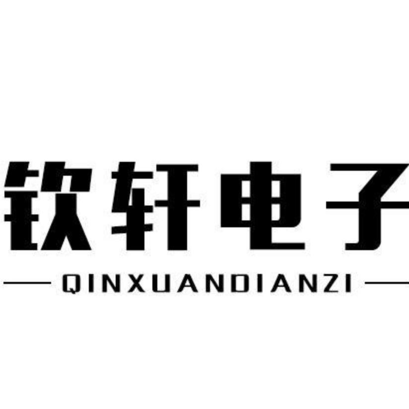 钦轩精品店