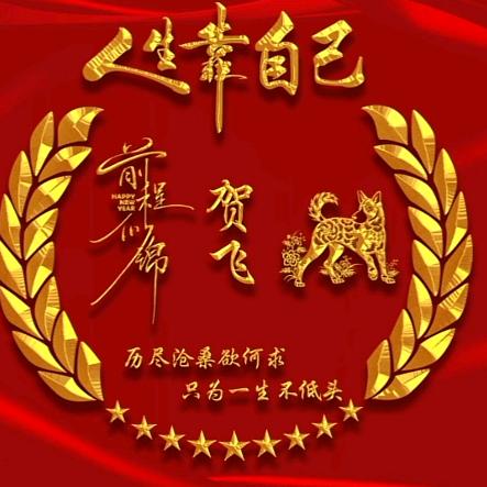 再生资源回收，，贺