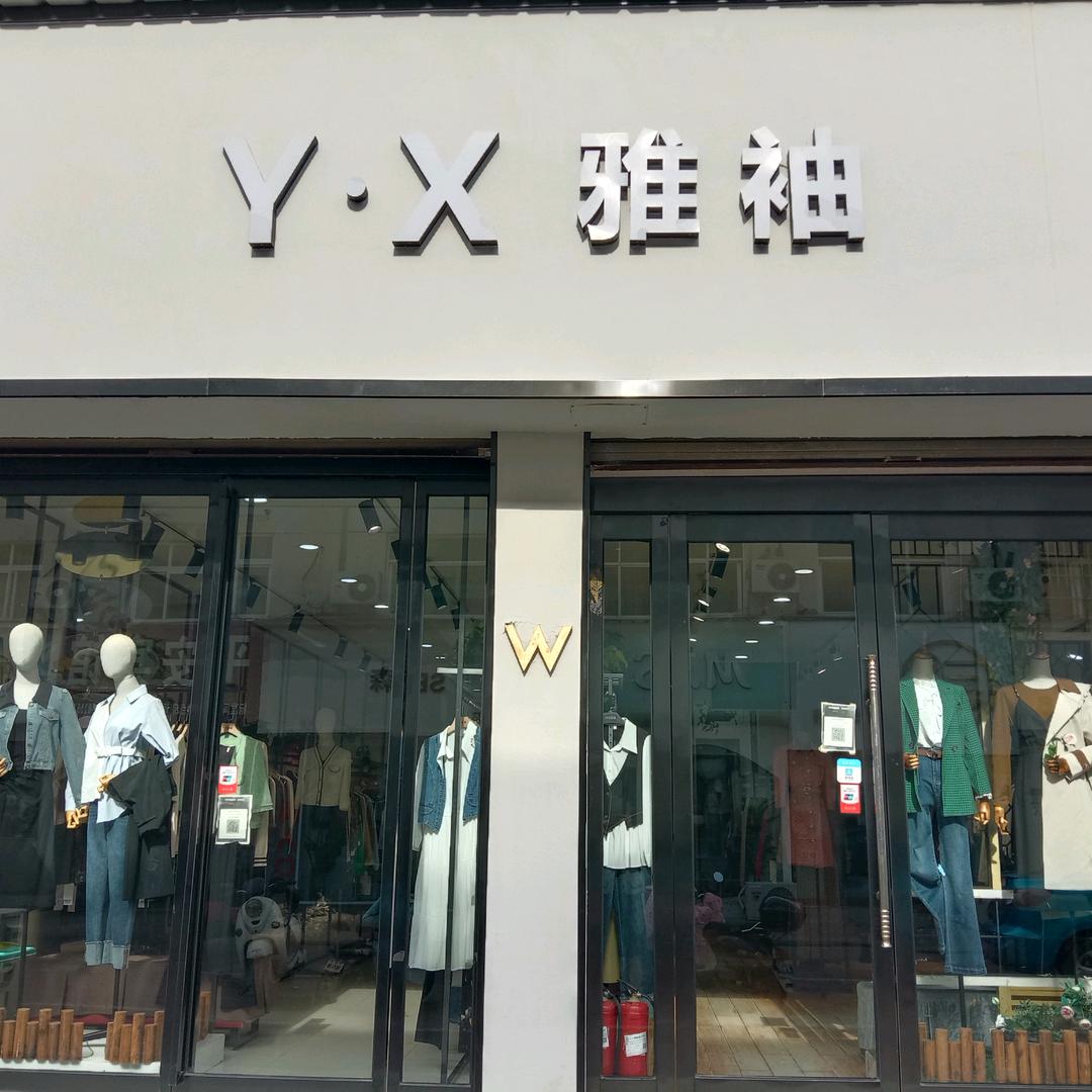 雅袖服饰