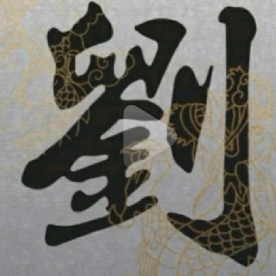 诺言，