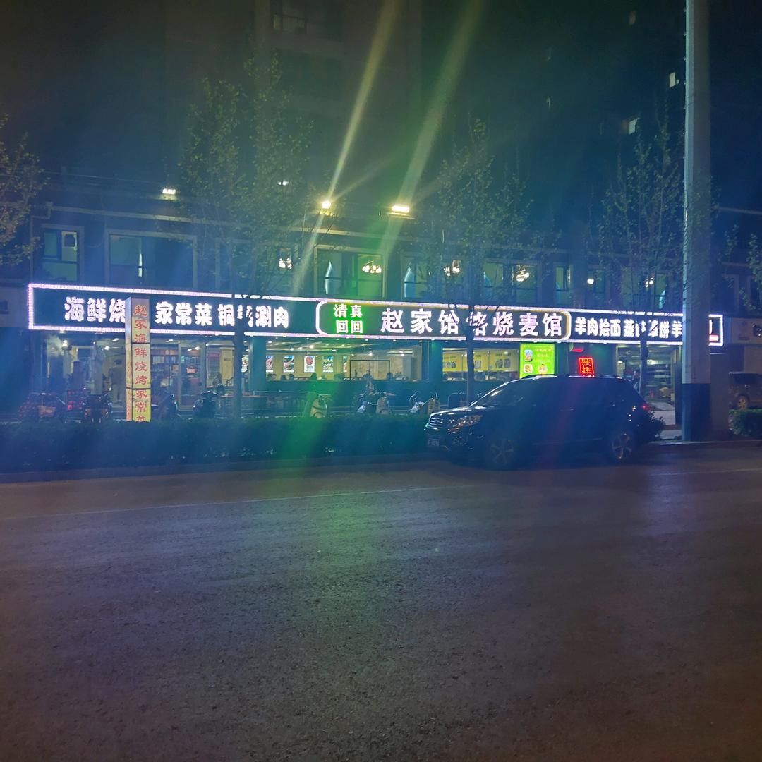 赵家饸烙烧麦馆