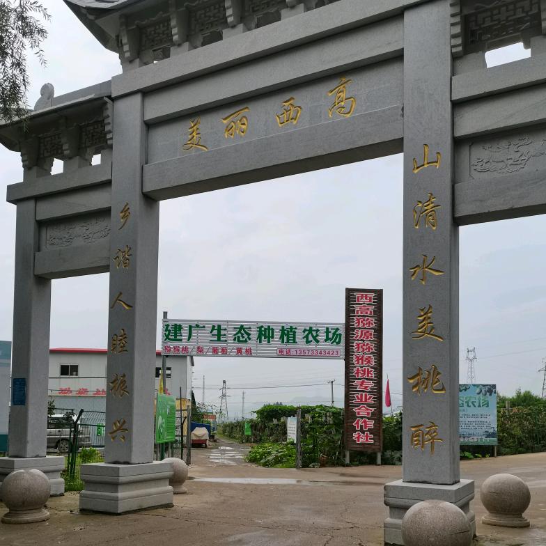 建广生态种植农场（平平淡淡）