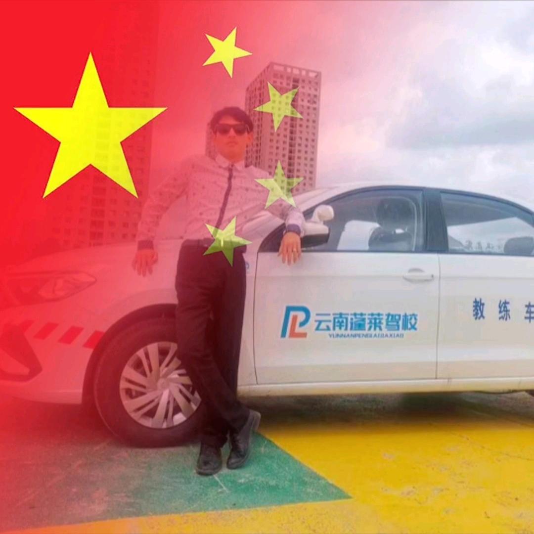 云南蓬莱驾校刘教练