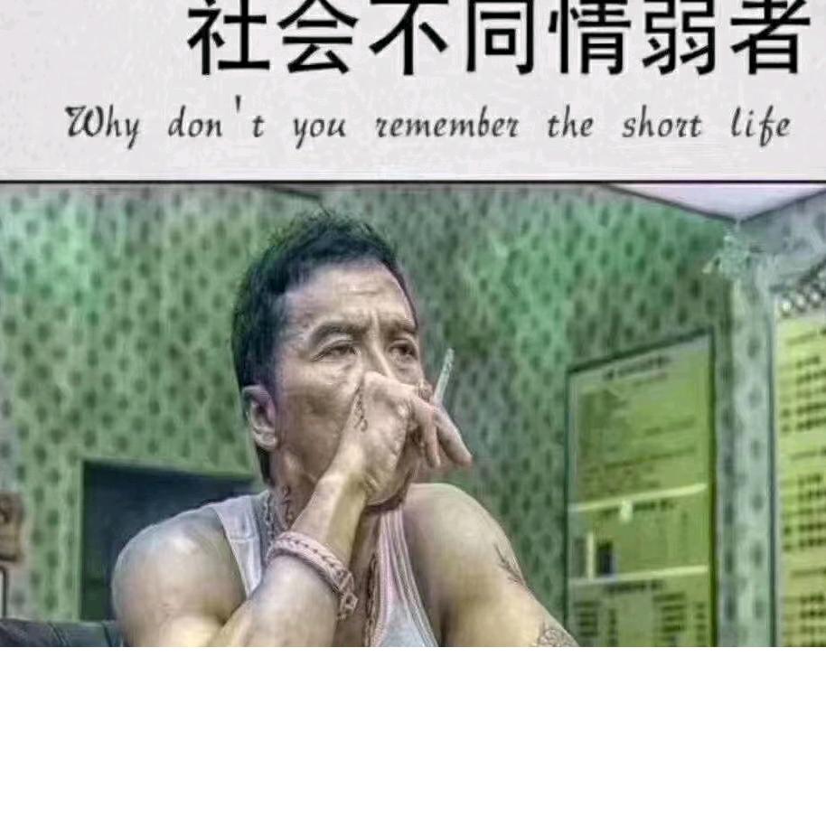哥无心伤你