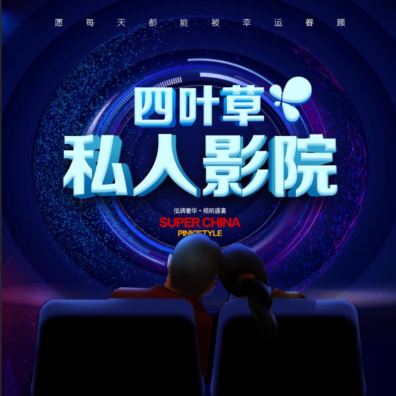 四叶草私人影院