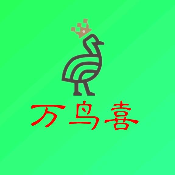 万鸟喜