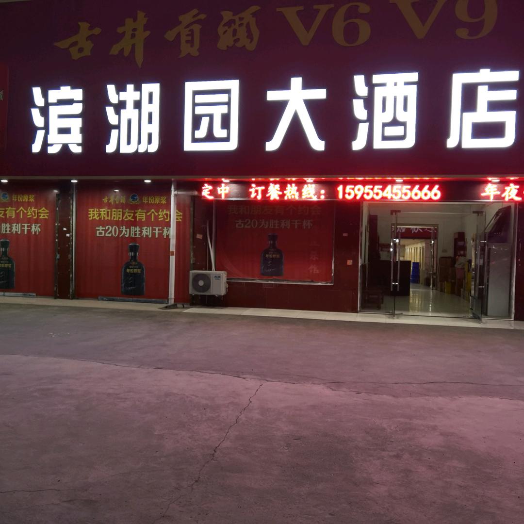 新集…:滨湖园大酒店