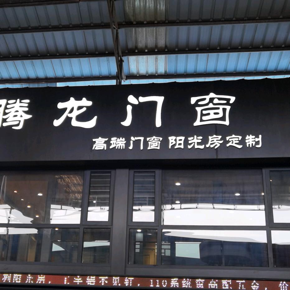 桂林腾龙门窗