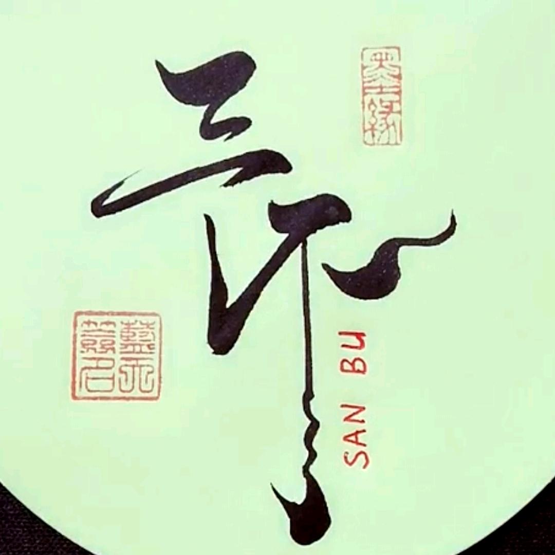 🎧三不