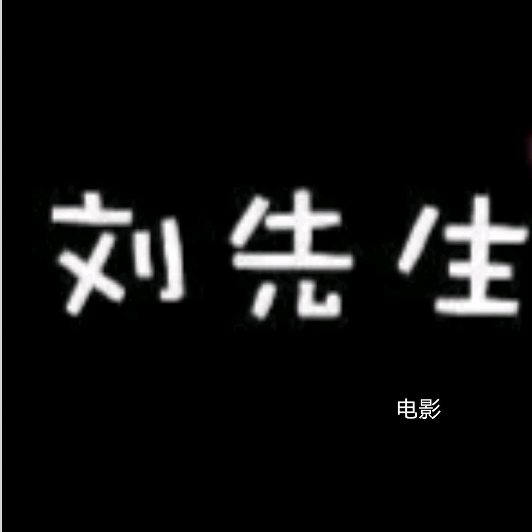 刘先生电影