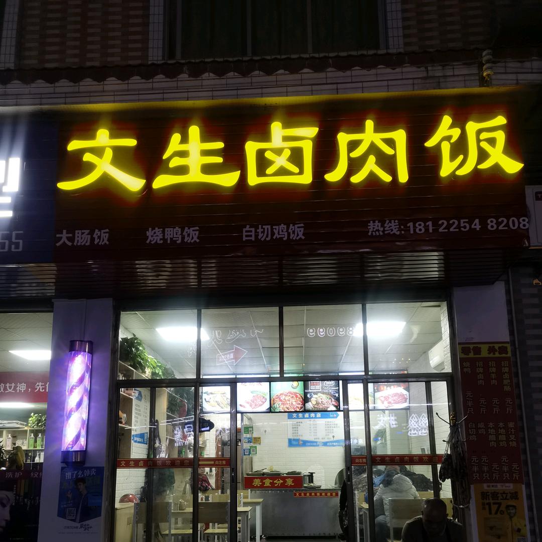 文生卤肉饭