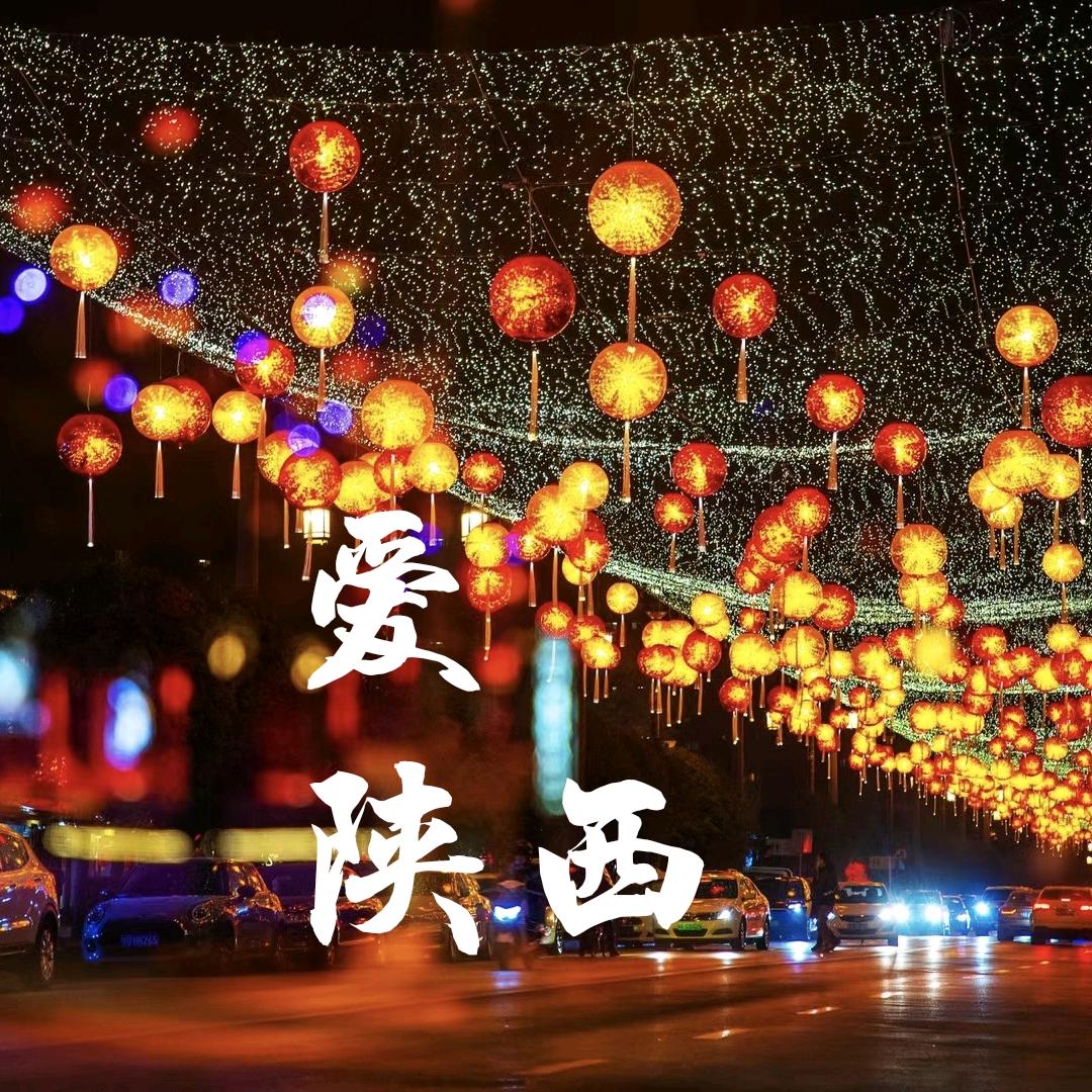 爱陕西