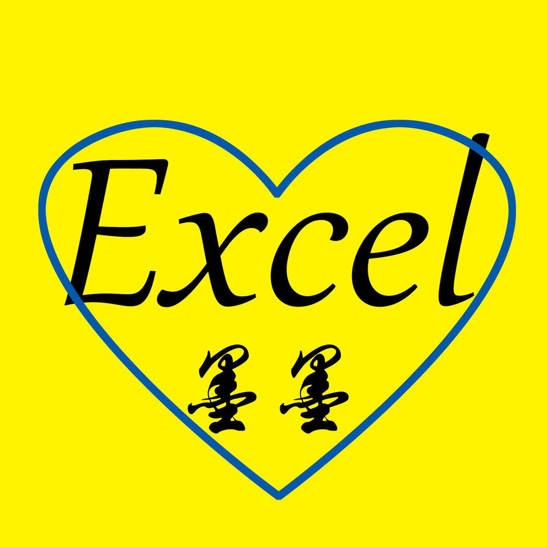 墨墨EXCEL表格教学