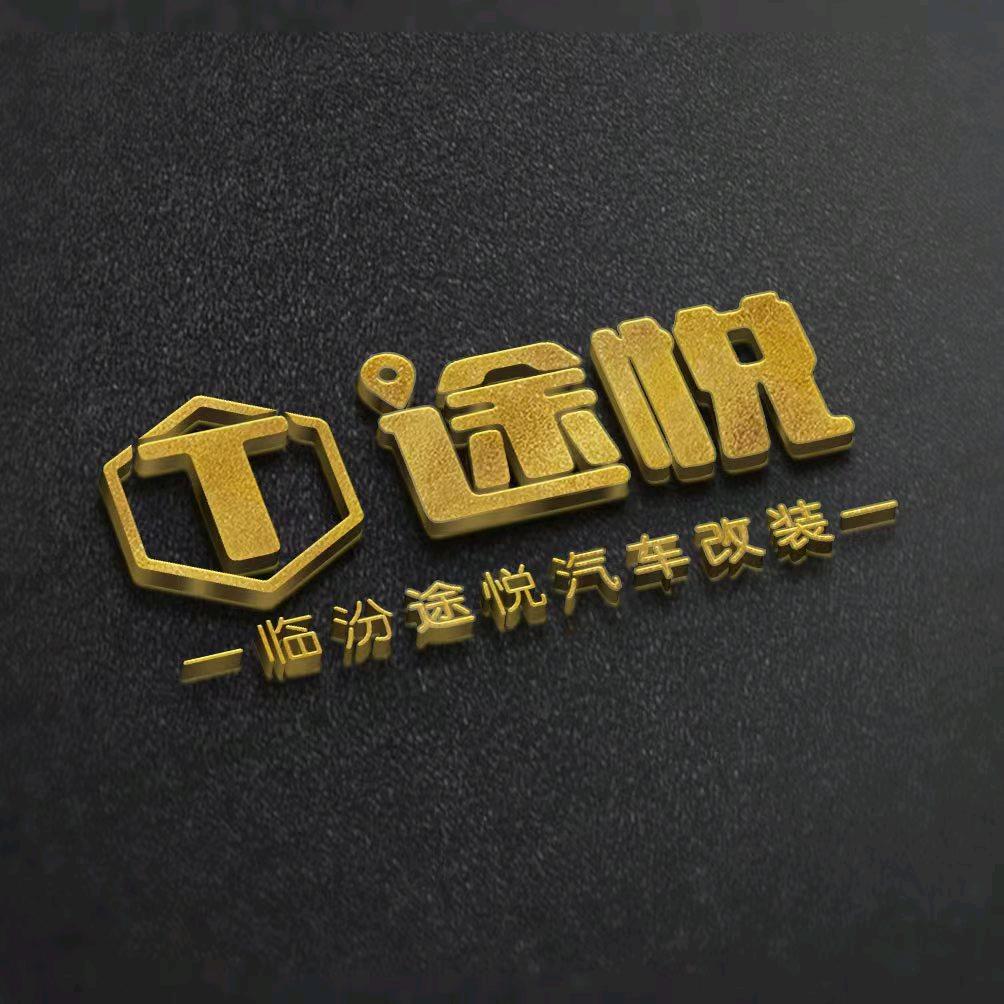 临汾途悦汽车改装官方号