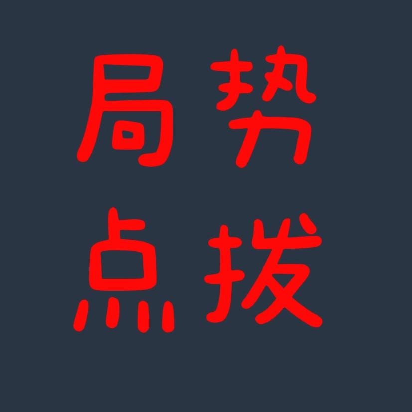 局势点拨厅