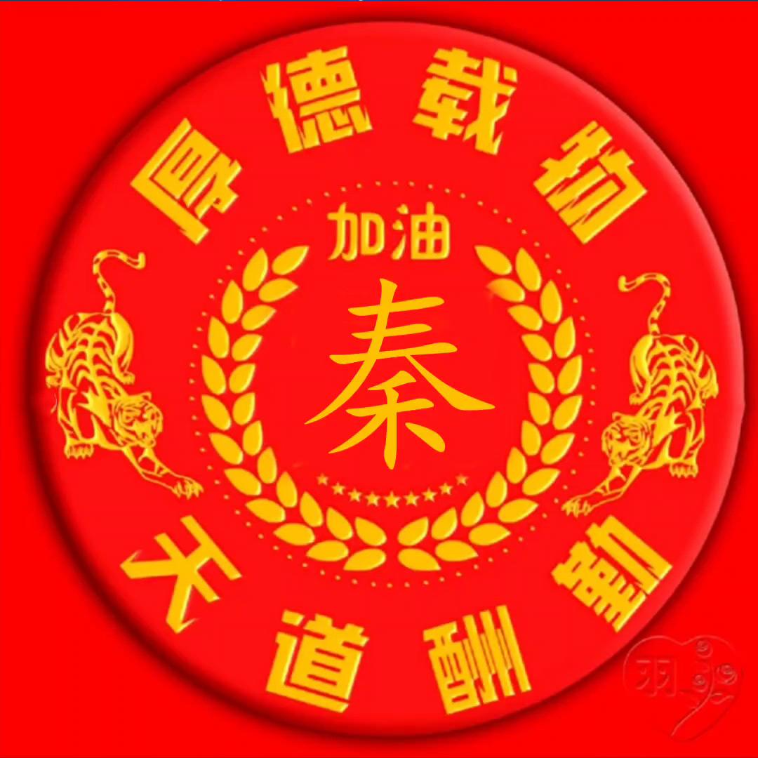 天道酬秦