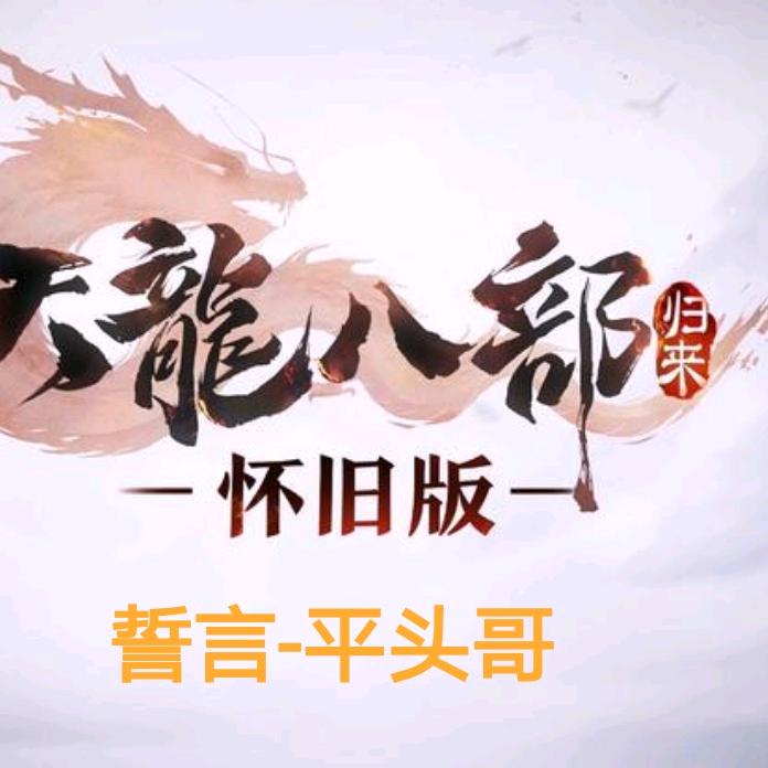 誓言（平头哥）