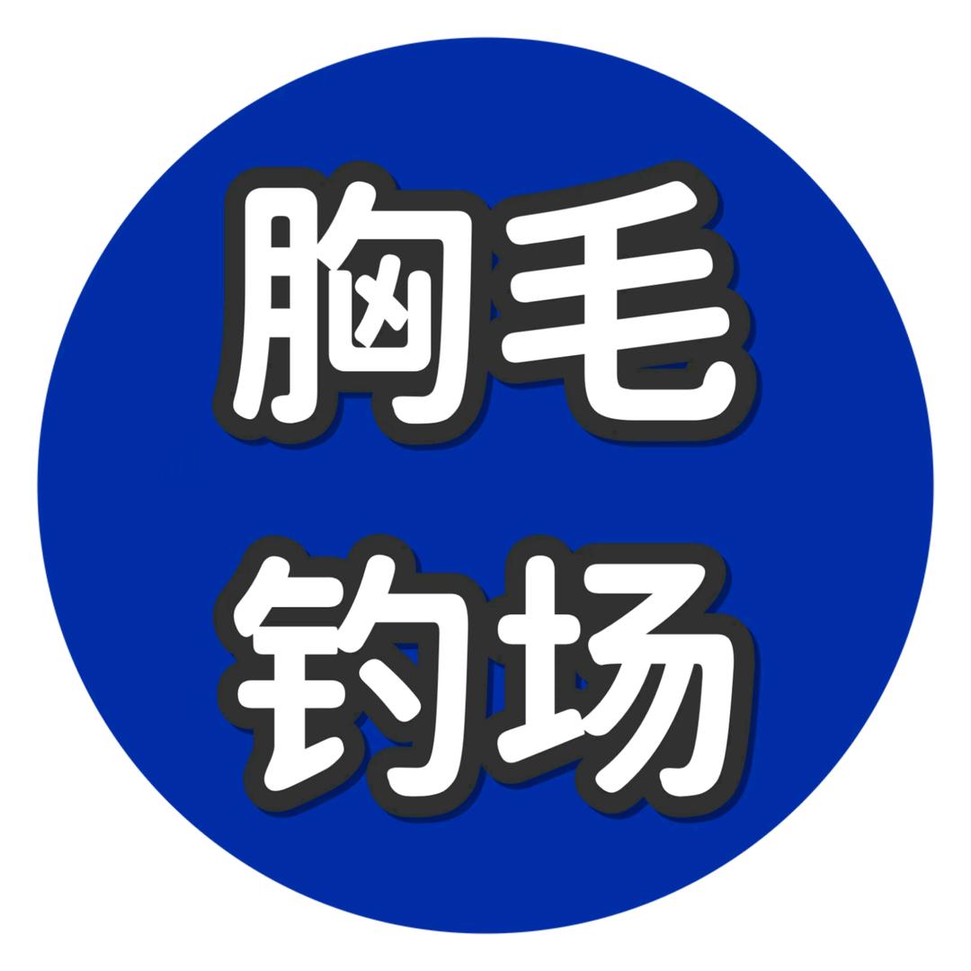 胸毛钓场
