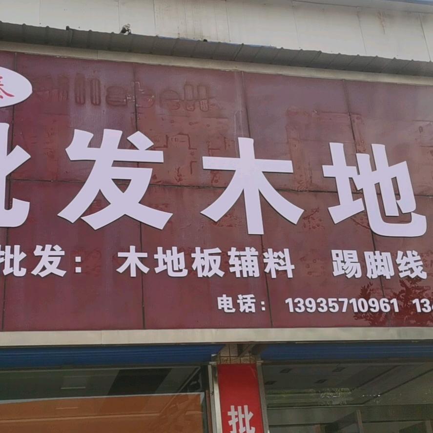 批发木地板