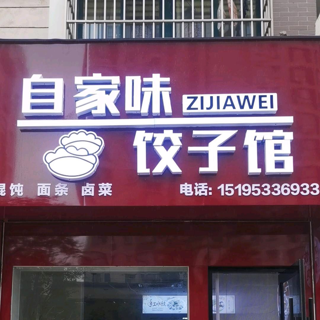 红姐🌹自家味饺子馆