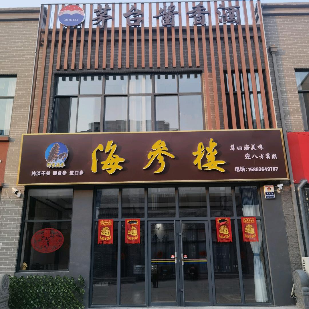 海参楼（墨溪鼓巷店）