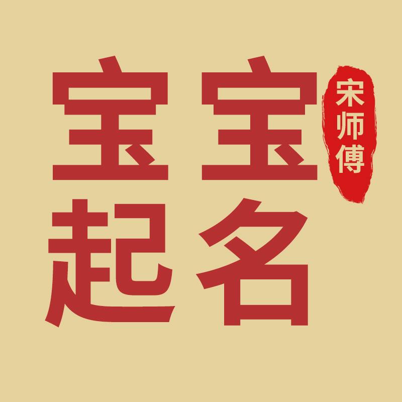宋师傅起名