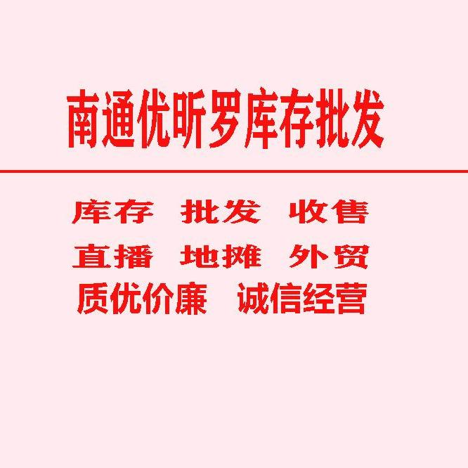 南通昕罗家纺库存