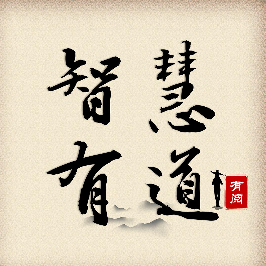 智慧有道