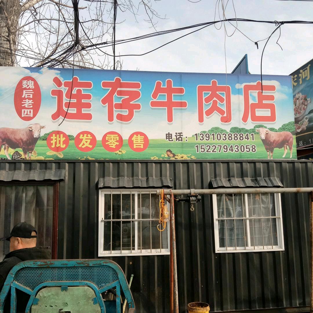 连存