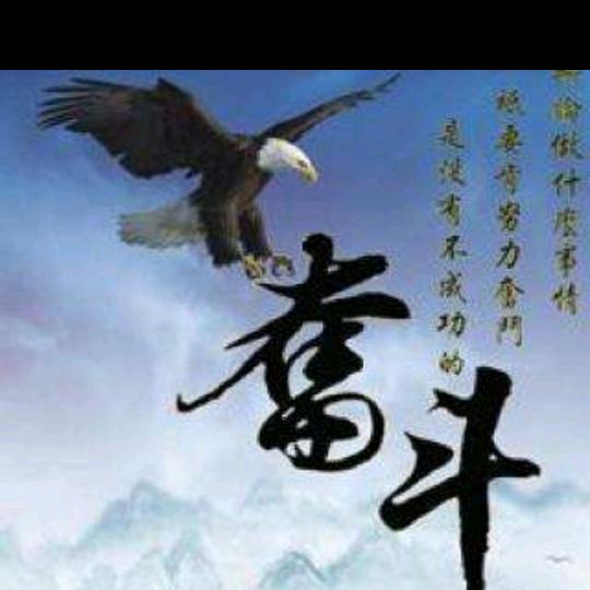 奋斗
