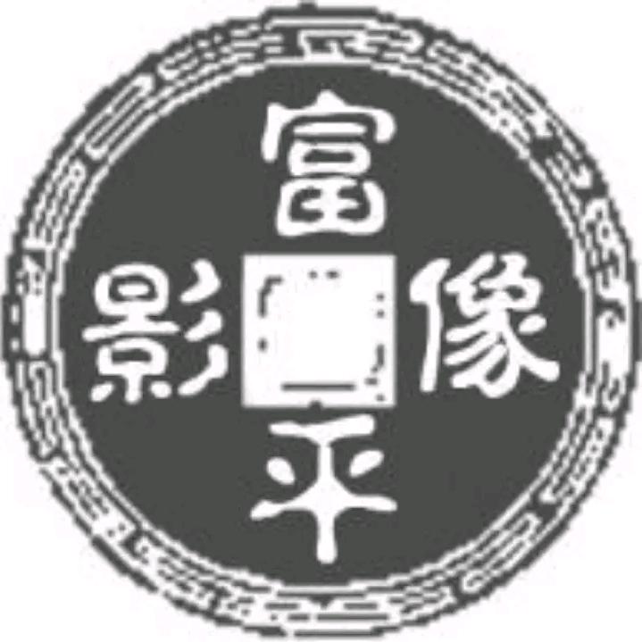 富平影像