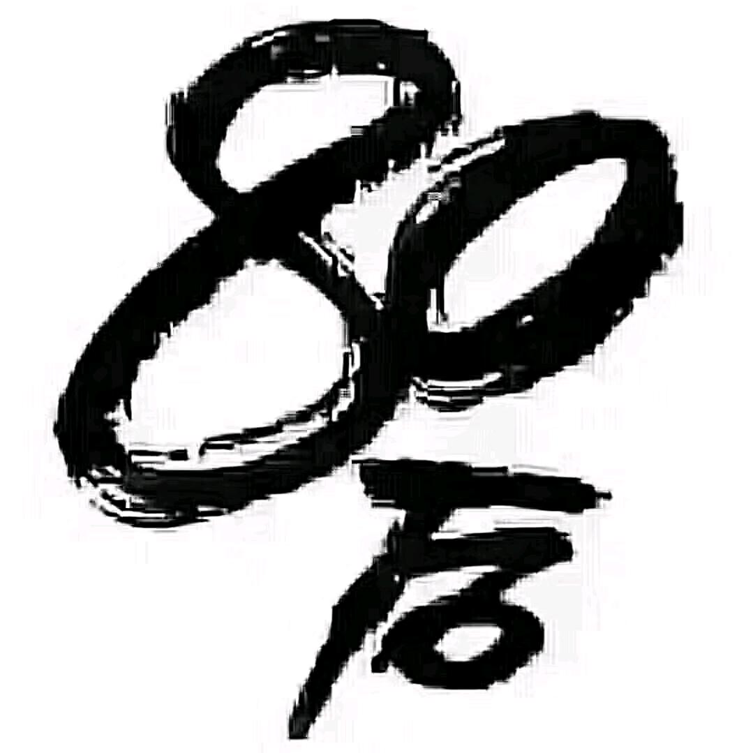 君子之交淡如水