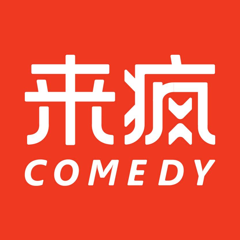 来疯喜剧（未来疯文化）