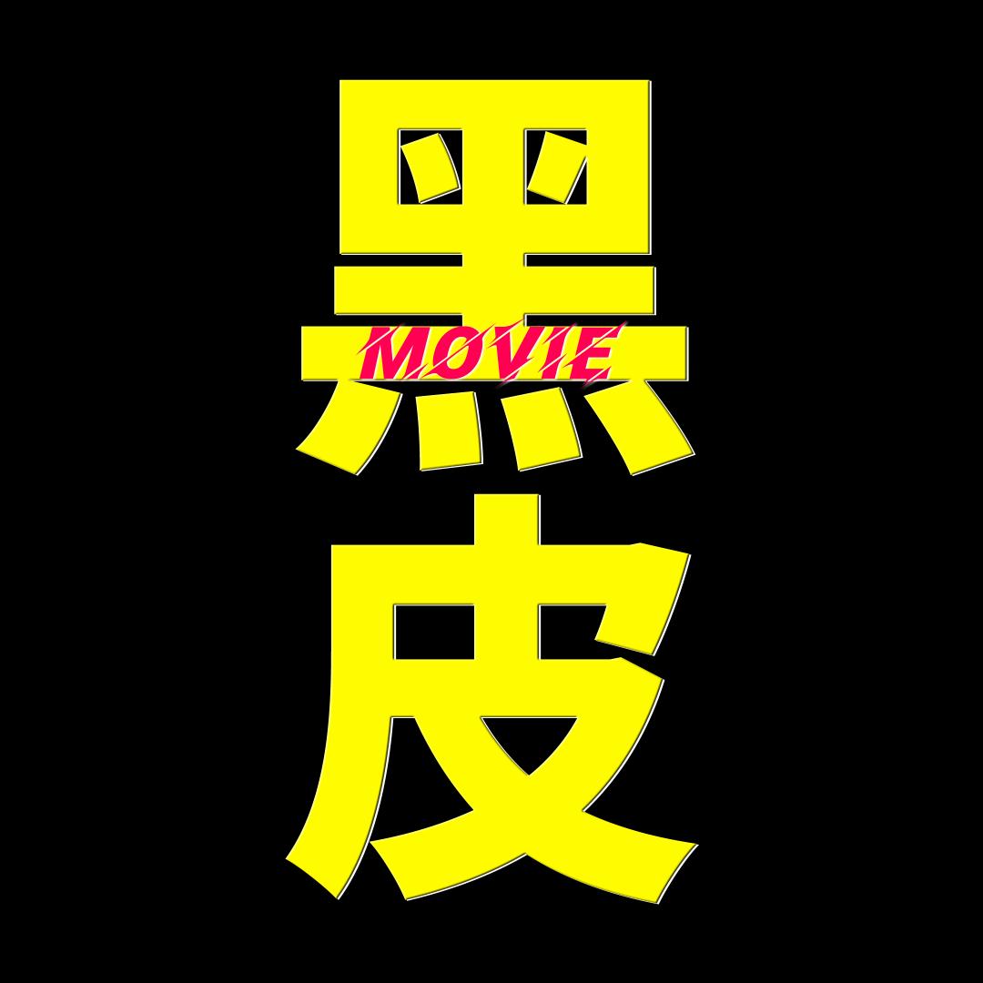 黑皮电影