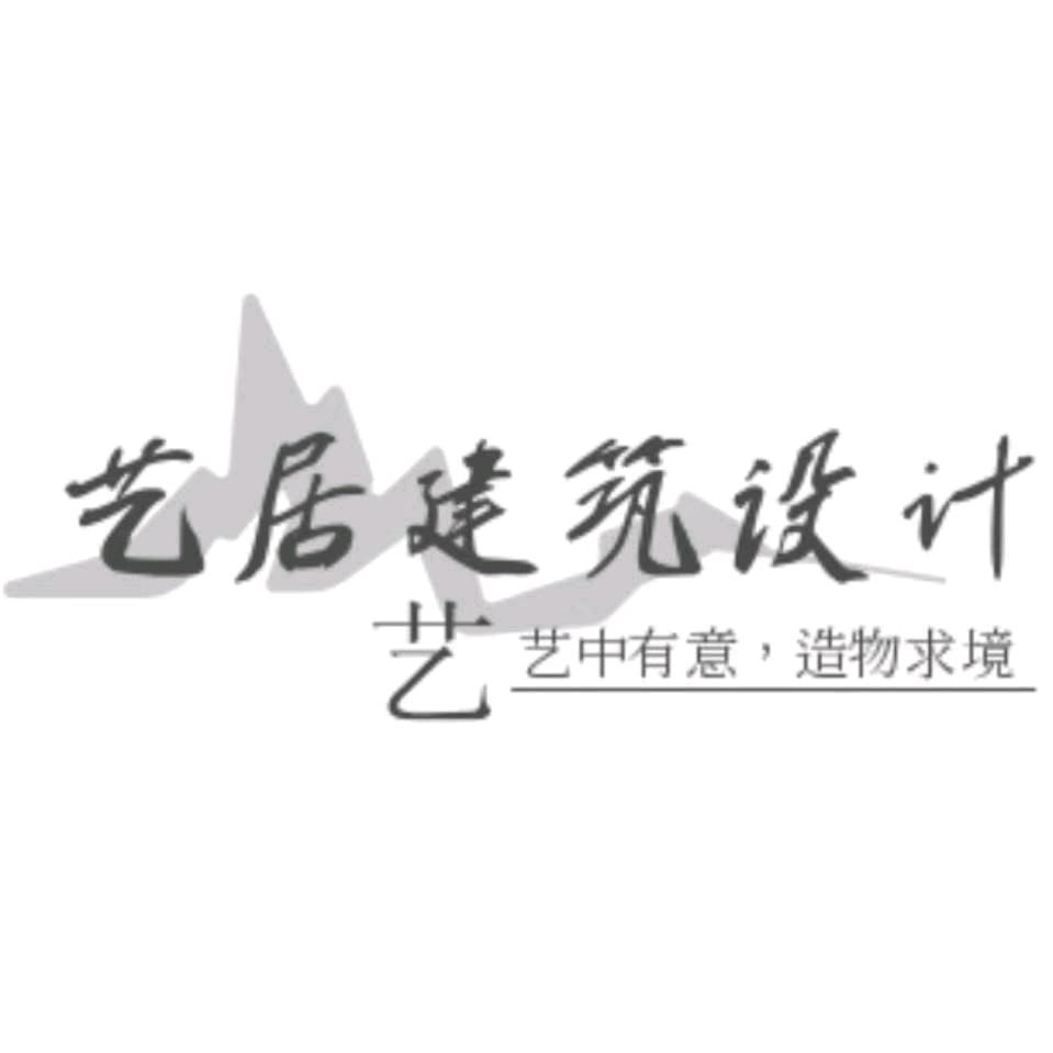 艺居建筑