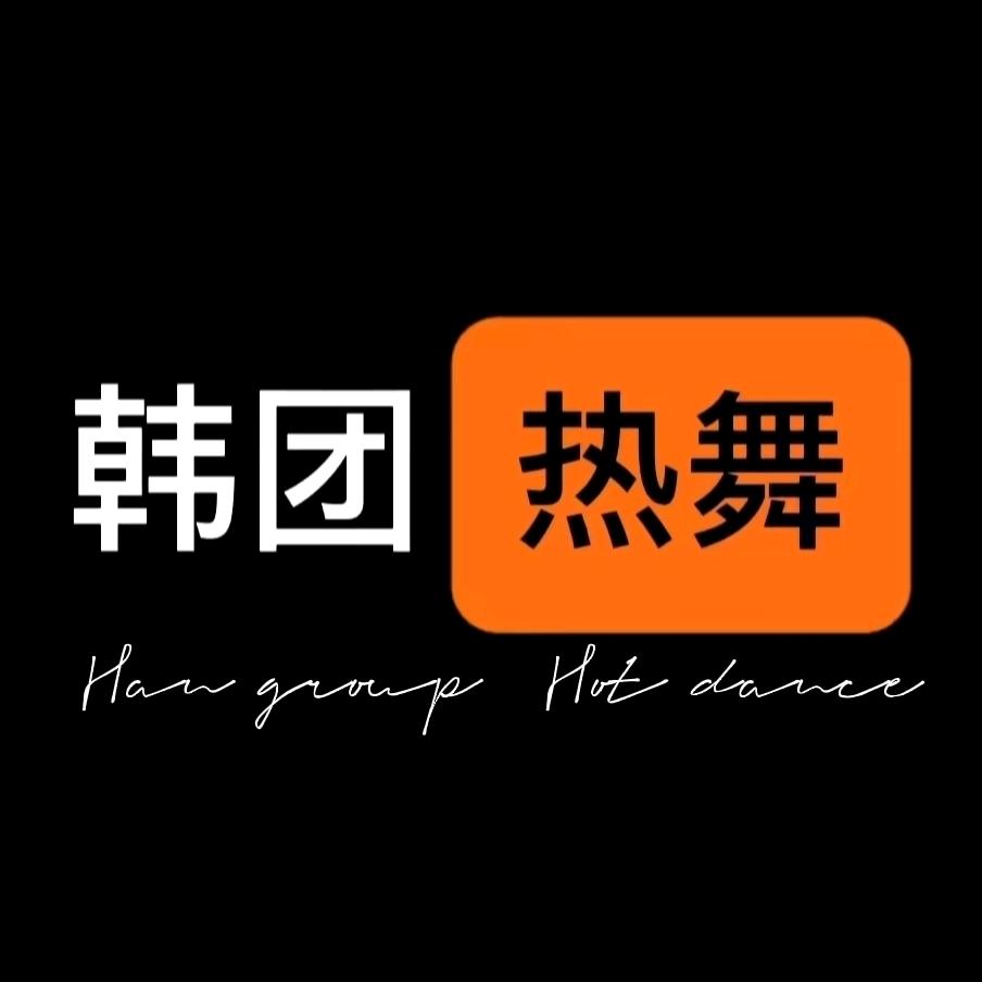 韩国女团热舞