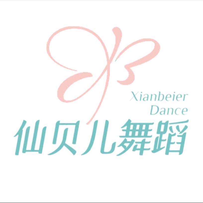 连云港仙贝儿舞蹈培训