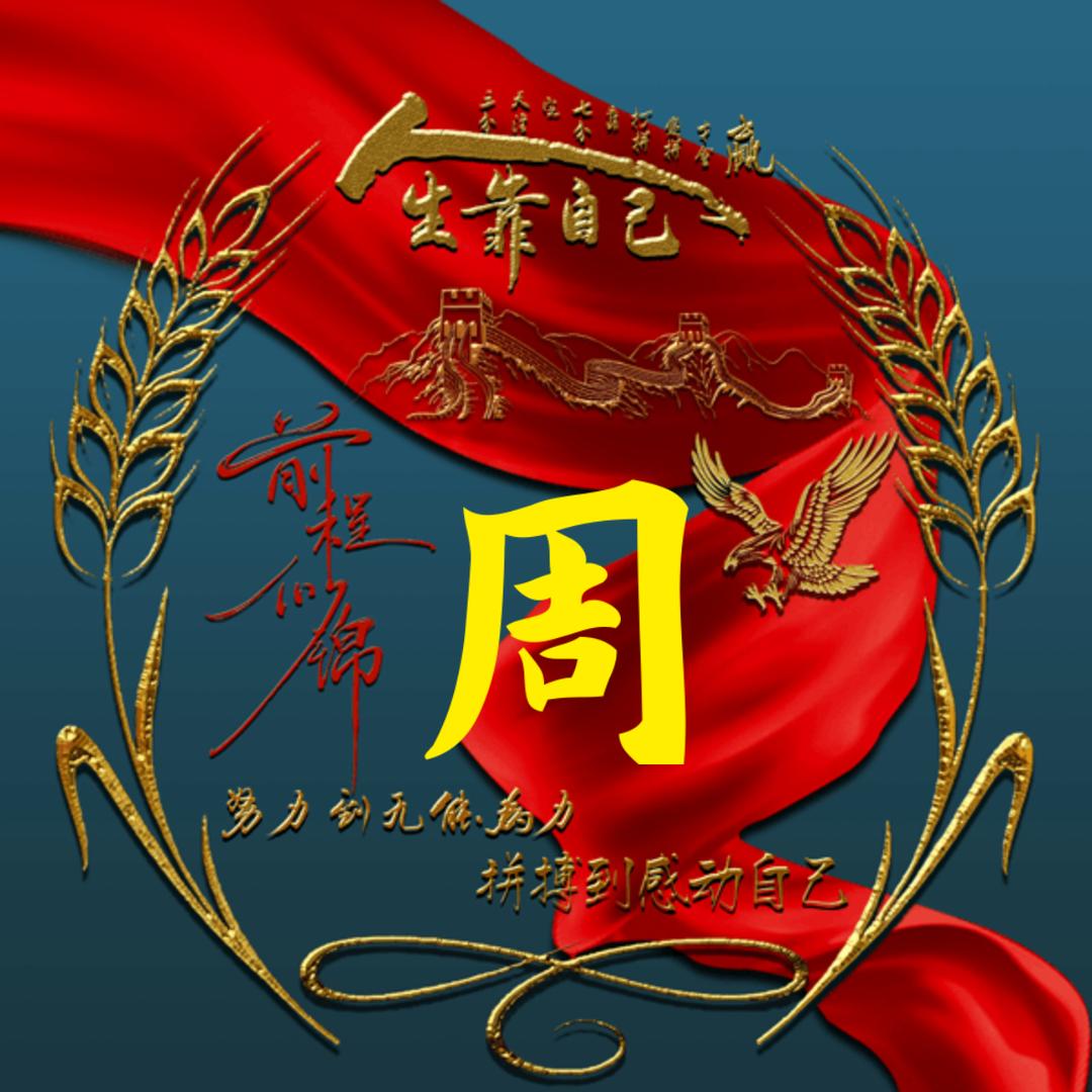 周周友钱花