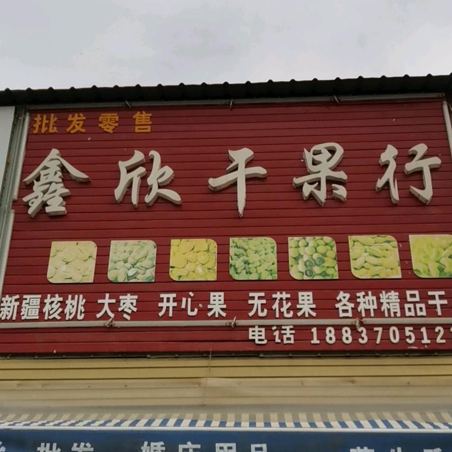 鑫欣干果
