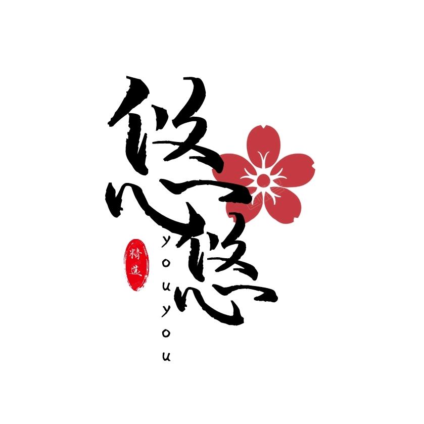 @悠沐然