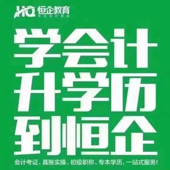 开封恒企会计