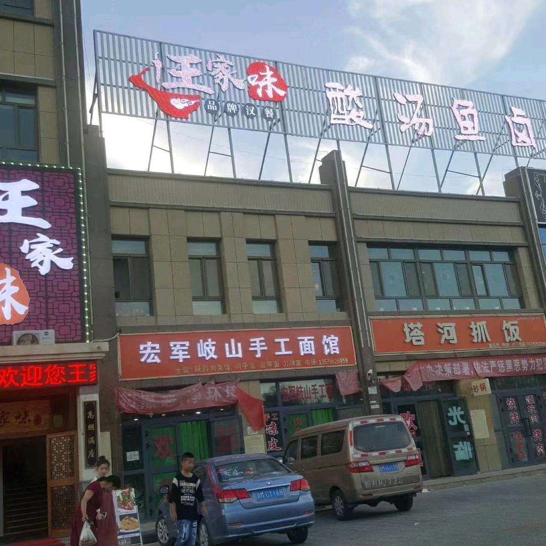 库尔勒经济技术开发区王家味餐厅官方号