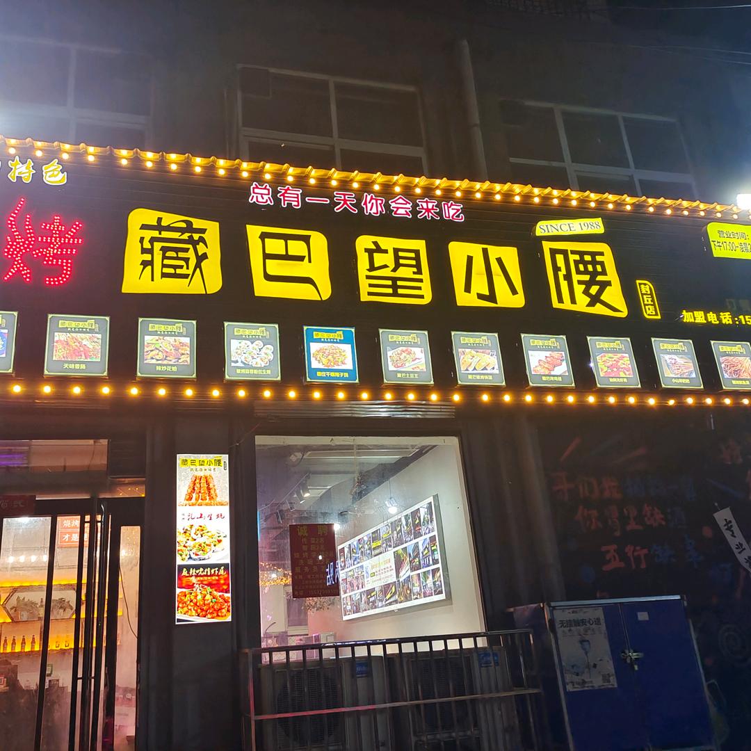 藏巴望小腰封丘店