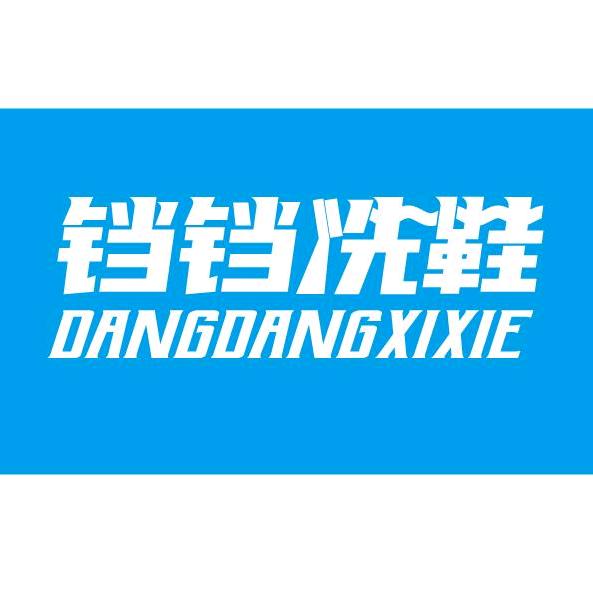 桑植铛铛洗鞋-桑植故事