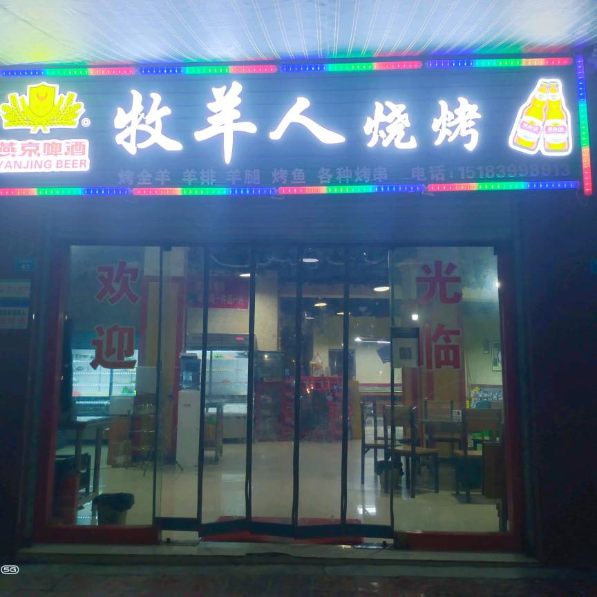 文昌☞牧羊人烧烤