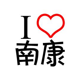 我爱南康